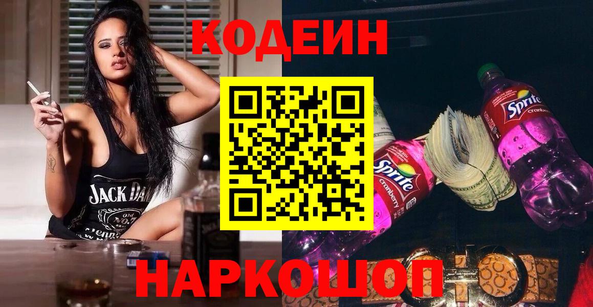 Кодеин Purple Drank Красноярск
