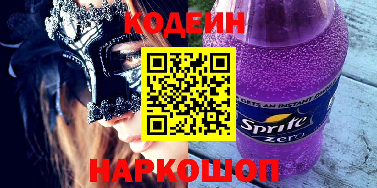 Красноярск  Кодеиновый сироп Lean напиток Lean (лин)  Вход с VPN 